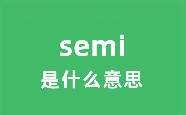 semi是什么意思