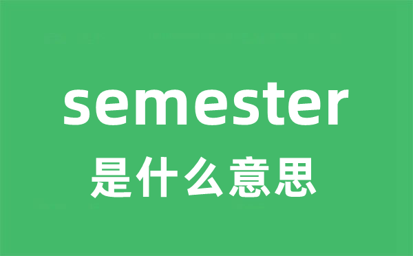 semester是什么意思