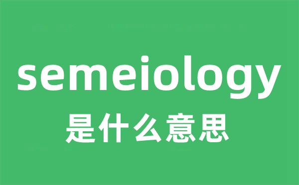 semeiology是什么意思