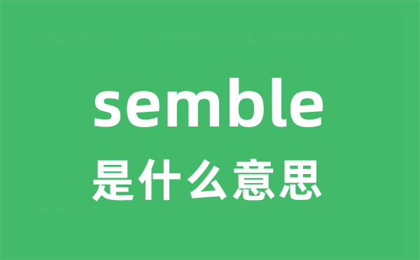 semble是什么意思