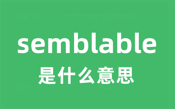 semblable是什么意思