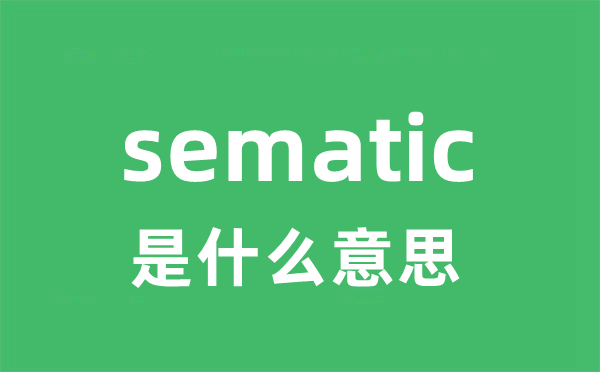 sematic是什么意思