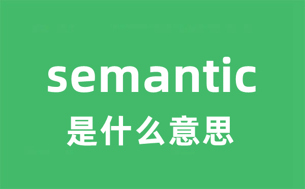 semantic是什么意思