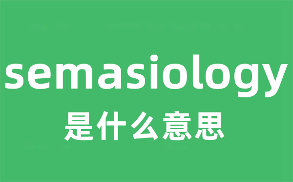 semasiology是什么意思