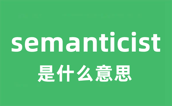 semanticist是什么意思