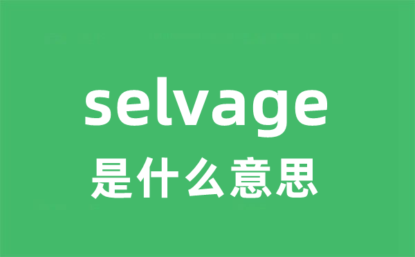 selvage是什么意思