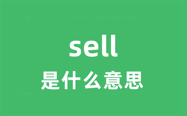 sell是什么意思