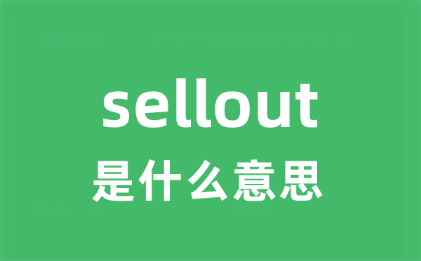 sellout是什么意思