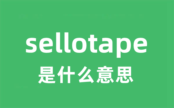 sellotape是什么意思