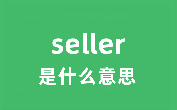 seller是什么意思