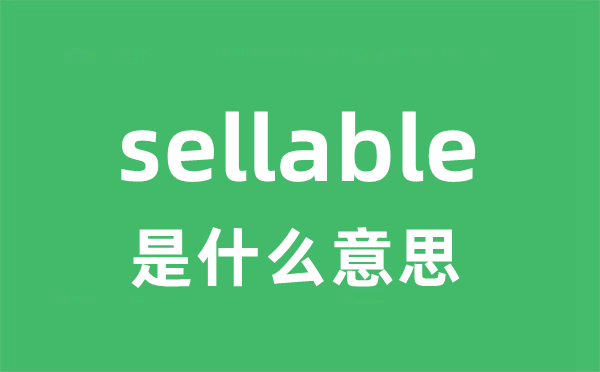 sellable是什么意思