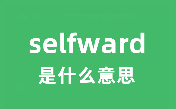 selfward是什么意思