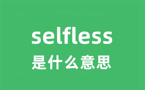 selfless是什么意思