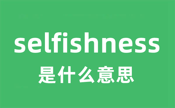 selfishness是什么意思