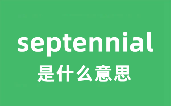 septennial是什么意思