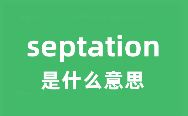 septation是什么意思