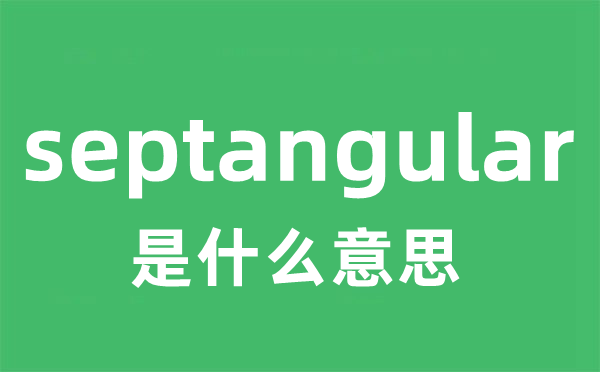 septangular是什么意思