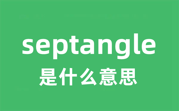 septangle是什么意思