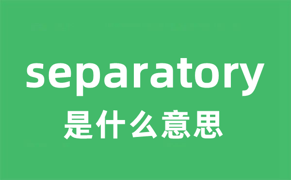 separatory是什么意思