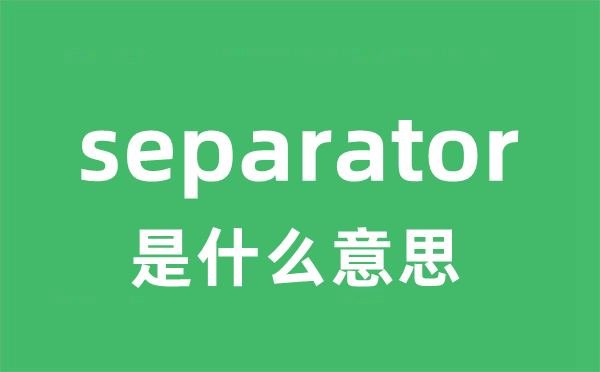 separator是什么意思