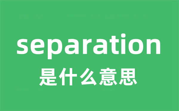 separation是什么意思