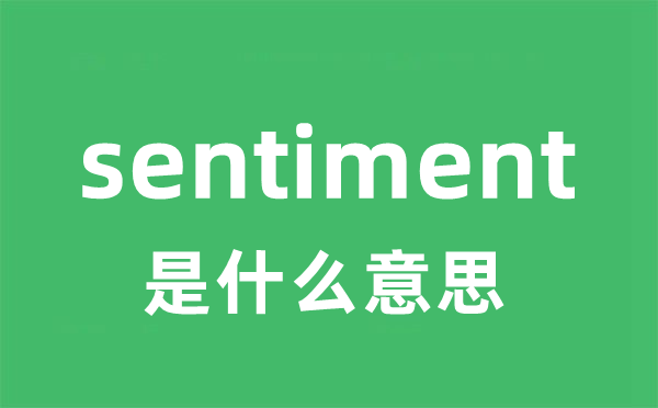 sentiment是什么意思