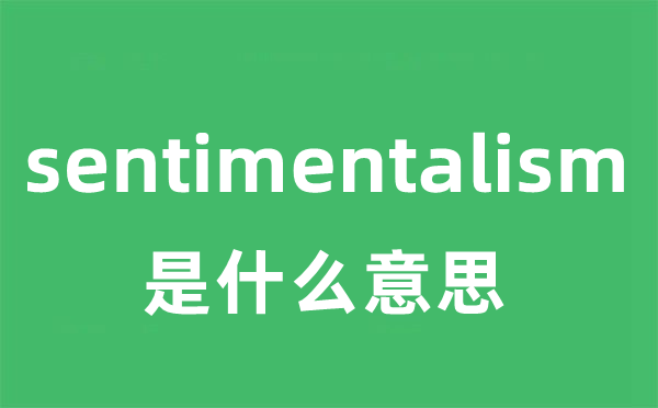 sentimentalism是什么意思