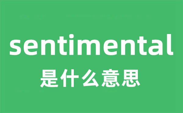 sentimental是什么意思