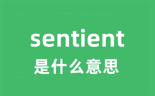 sentient是什么意思