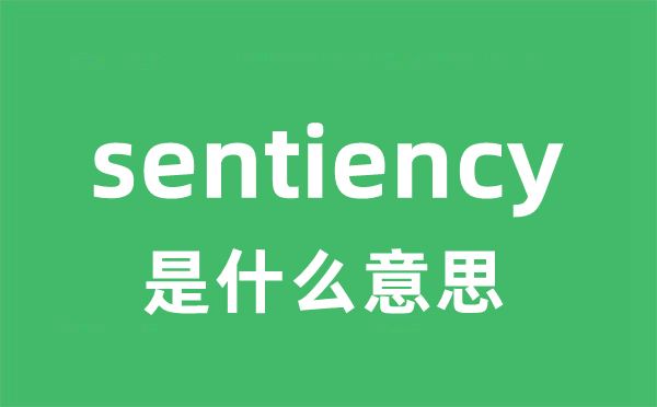 sentiency是什么意思