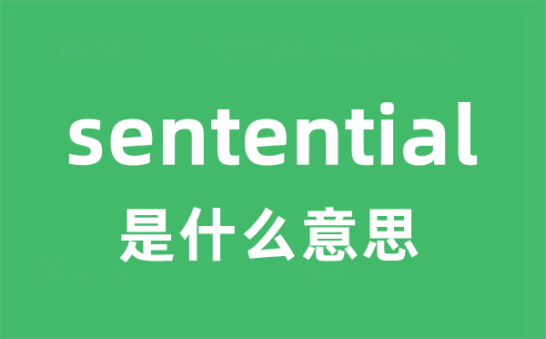 sentential是什么意思