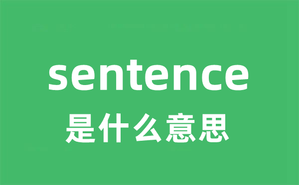 sentence是什么意思