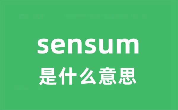 sensum是什么意思