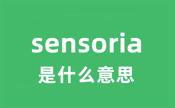 sensoria是什么意思