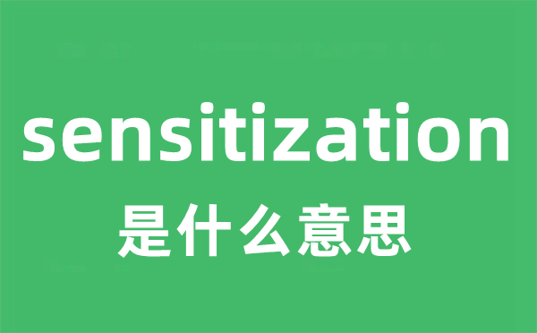 sensitization是什么意思