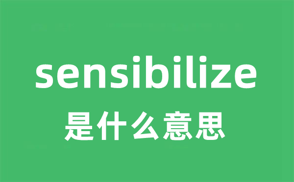 sensibilize是什么意思