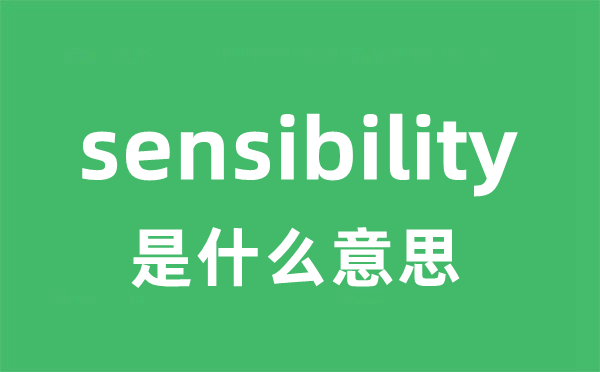 sensibility是什么意思