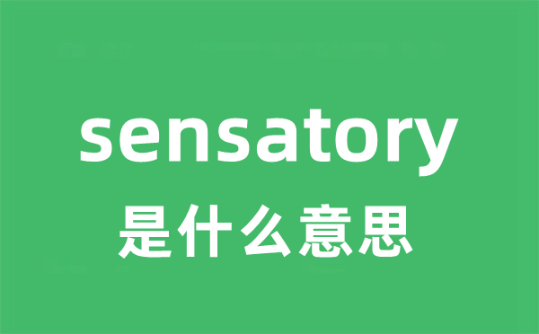 sensatory是什么意思