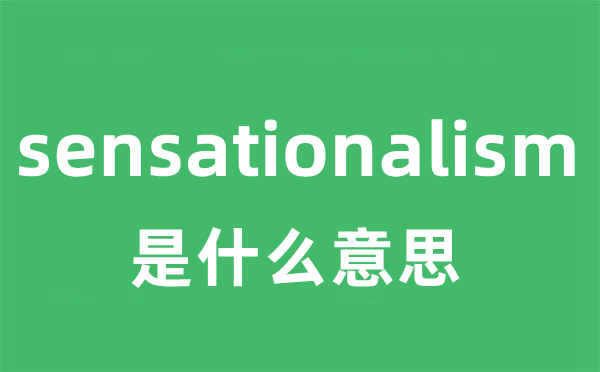 sensationalism是什么意思