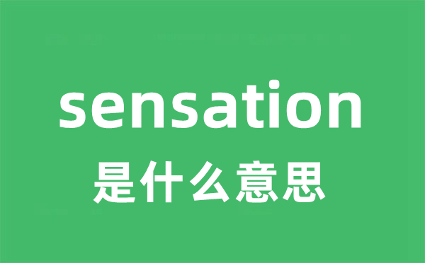 sensation是什么意思