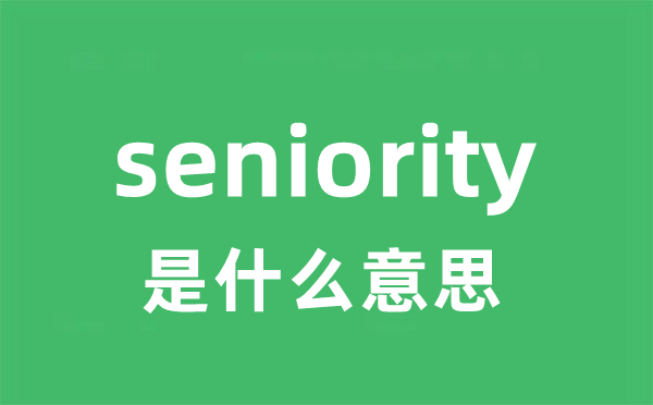 seniority是什么意思