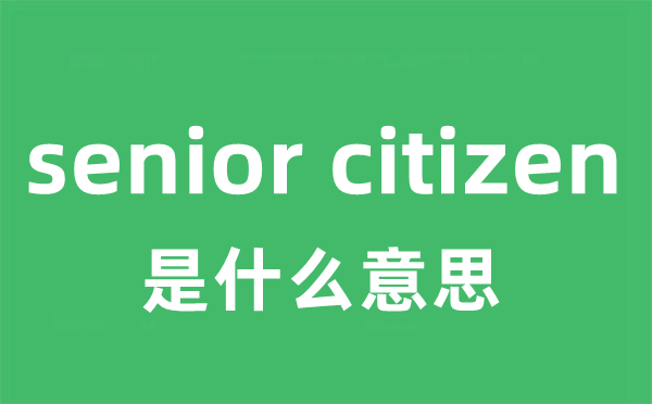 senior citizen是什么意思