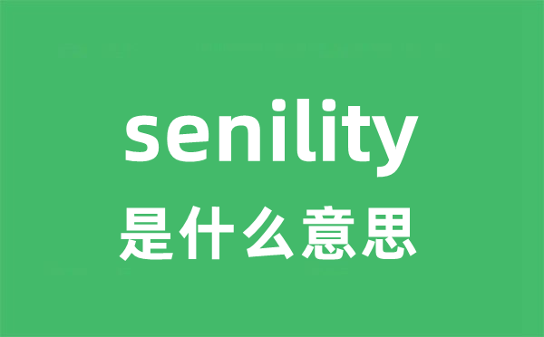 senility是什么意思