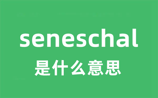 seneschal是什么意思