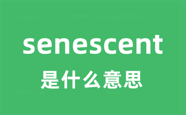 senescent是什么意思