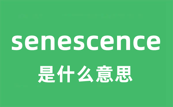 senescence是什么意思