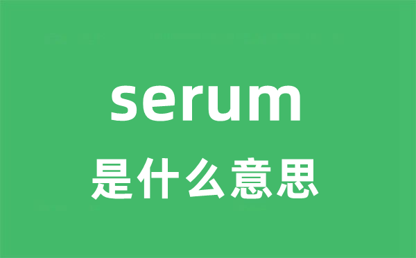 serum是什么意思