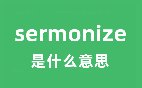 sermonize是什么意思