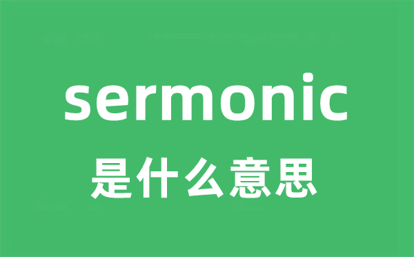 sermonic是什么意思