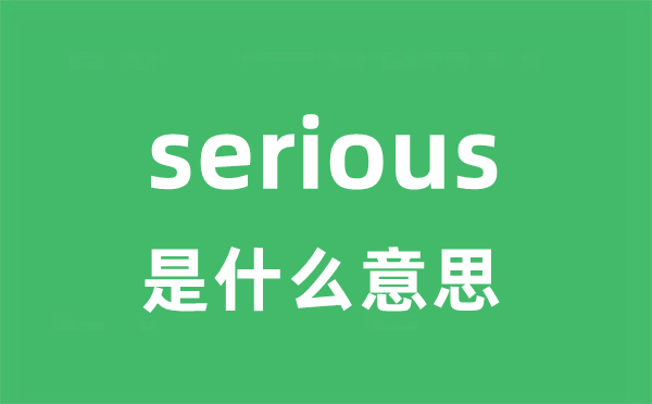 serious是什么意思